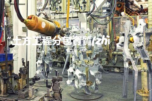 “土方工程分包資質(zhì)中心研究：為何如此重要？”